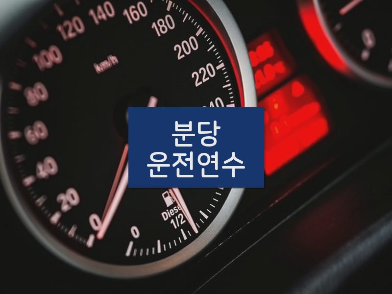 분당운전연수 후기