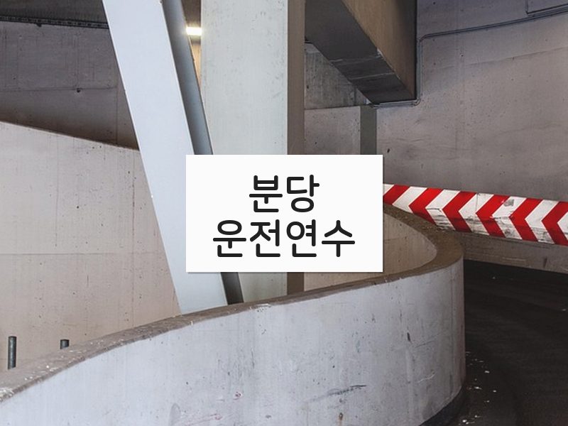 분당운전연수 후기