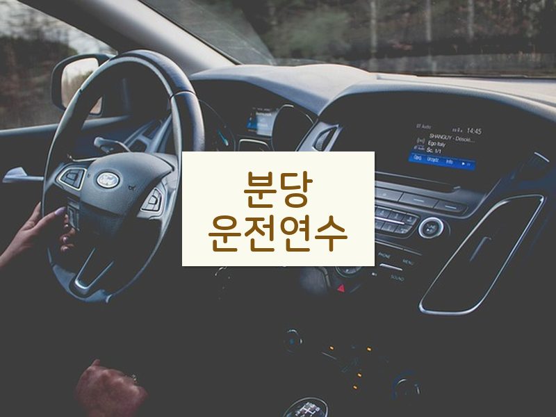 분당운전연수 후기