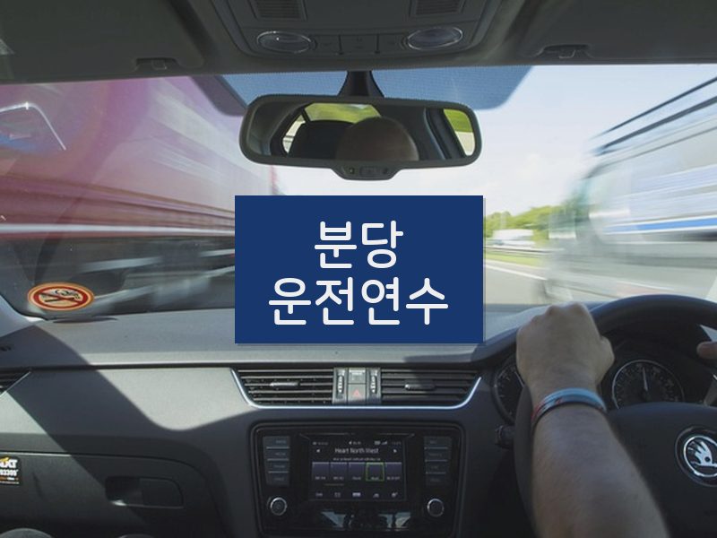 분당운전연수 후기