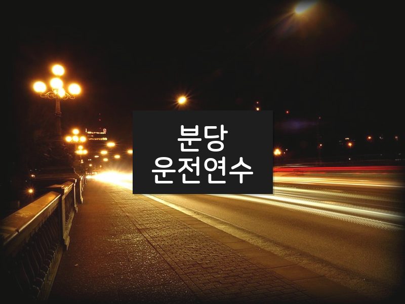 분당운전연수 후기
