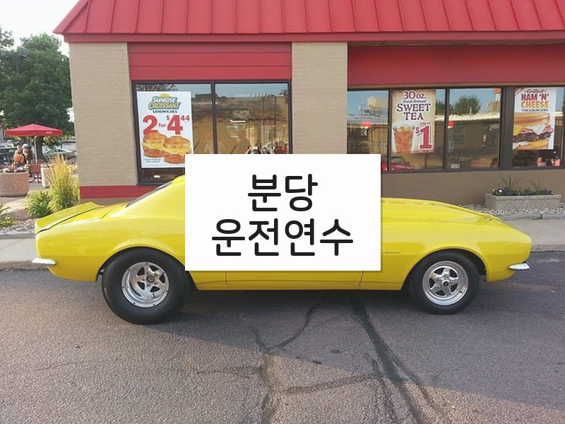 분당운전연수 후기