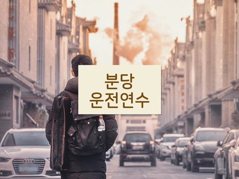 분당운전연수 후기