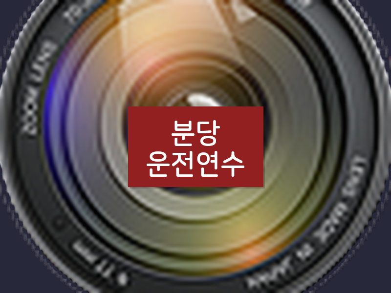 분당운전연수 후기