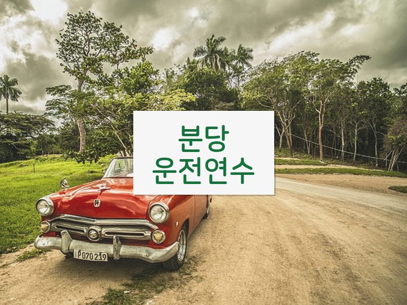 분당운전연수 후기