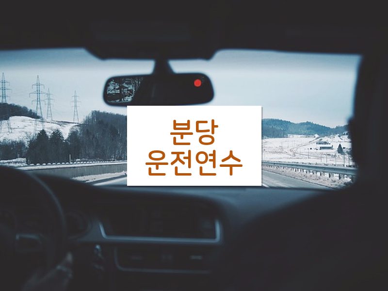 분당운전연수 후기