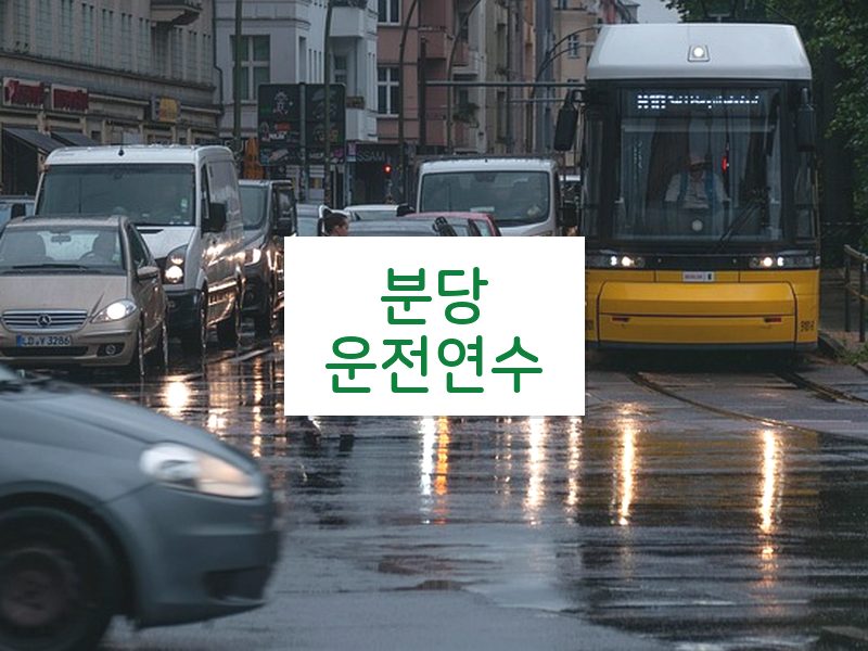 분당운전연수 후기
