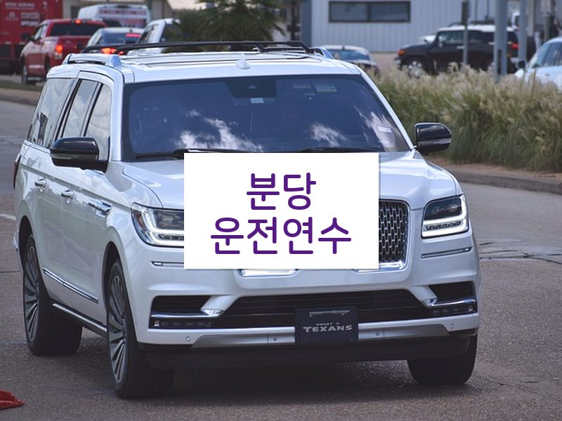분당운전연수 후기