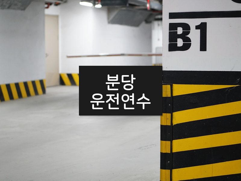 분당운전연수 후기