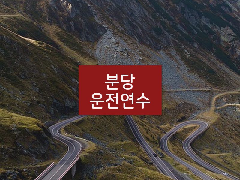 분당운전연수 후기