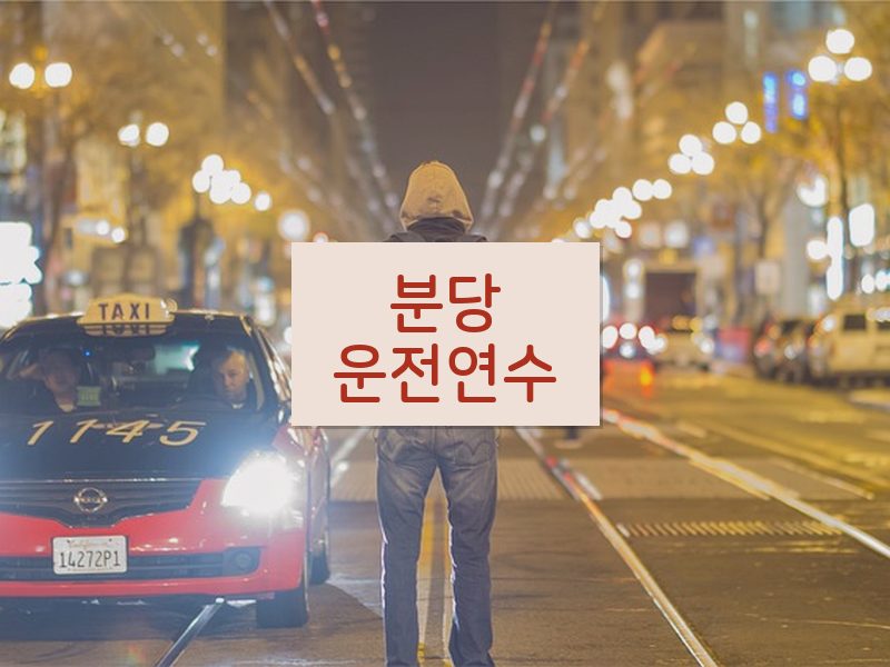 분당운전연수 후기
