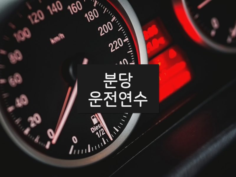 분당운전연수 후기