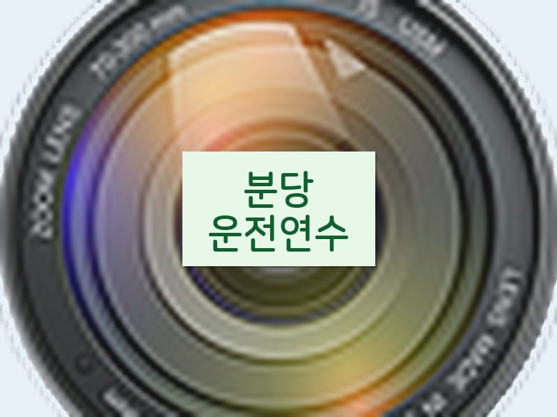 분당운전연수 후기