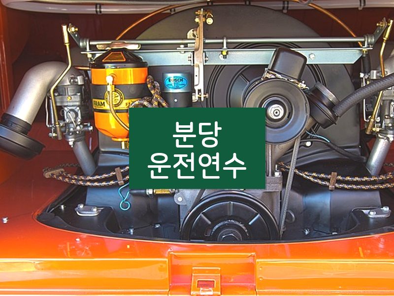 분당운전연수 후기