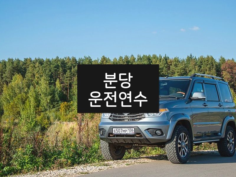 분당운전연수 후기