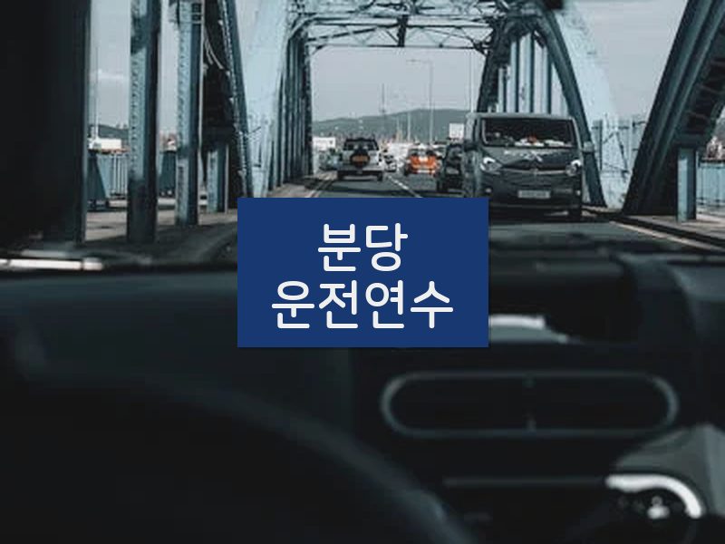 분당운전연수 후기
