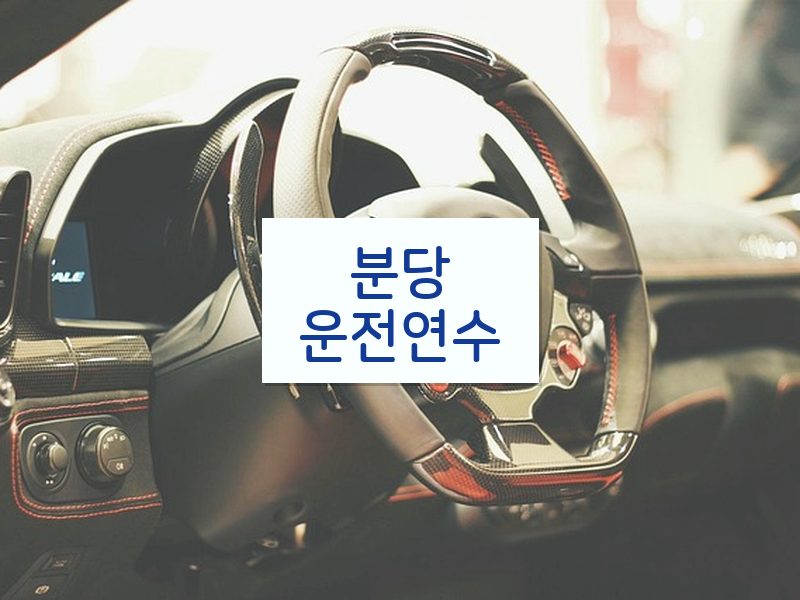 분당운전연수 후기