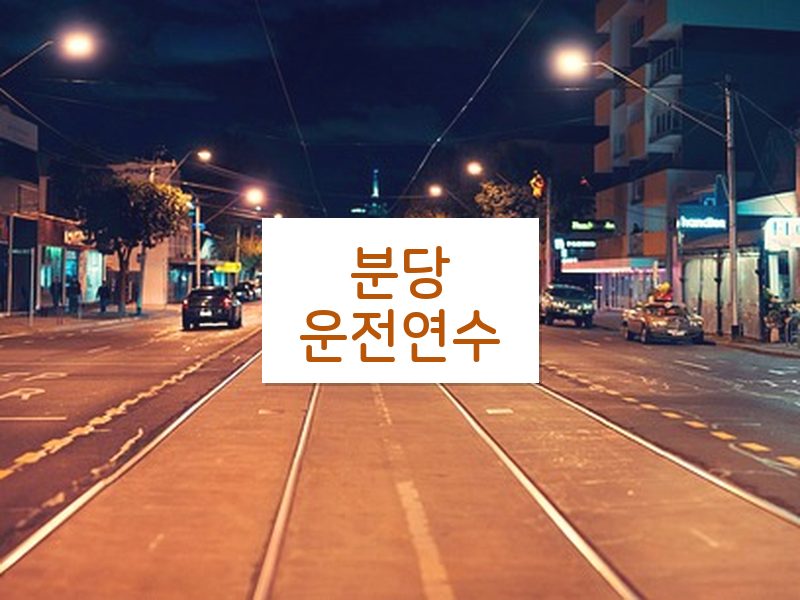 분당운전연수 후기