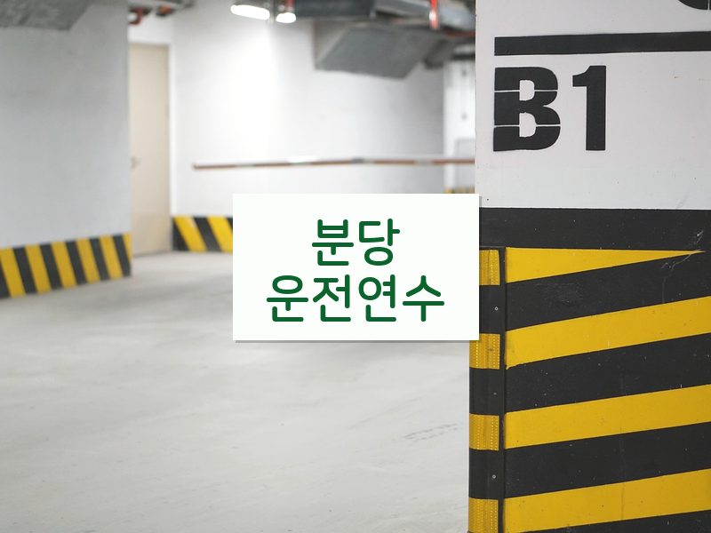 분당운전연수 후기