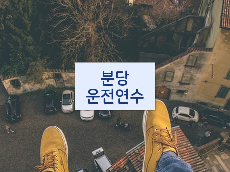 분당운전연수 후기