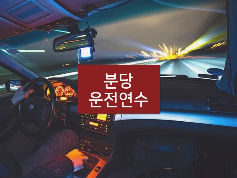 분당운전연수 후기