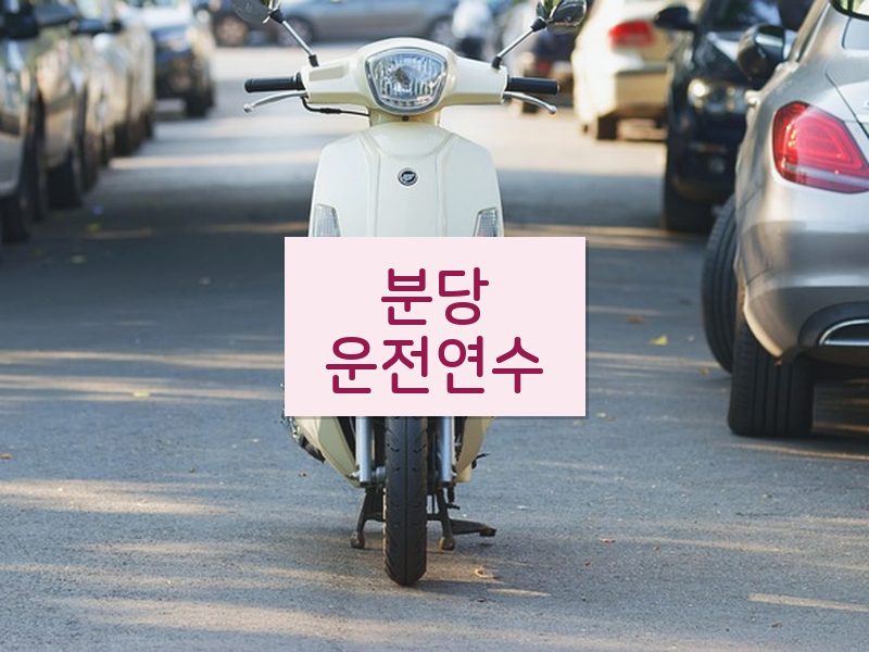 분당운전연수 후기