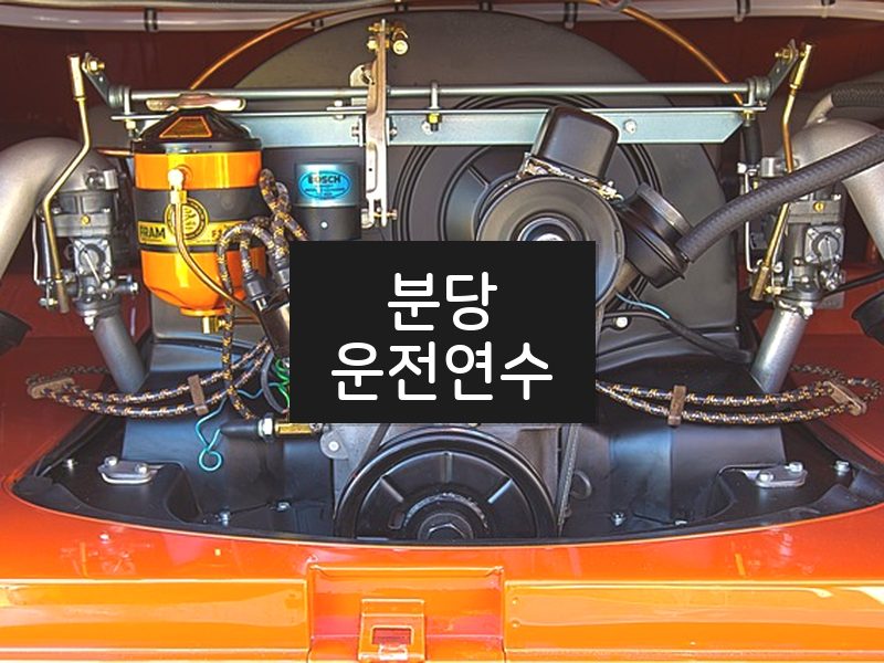 분당운전연수 후기