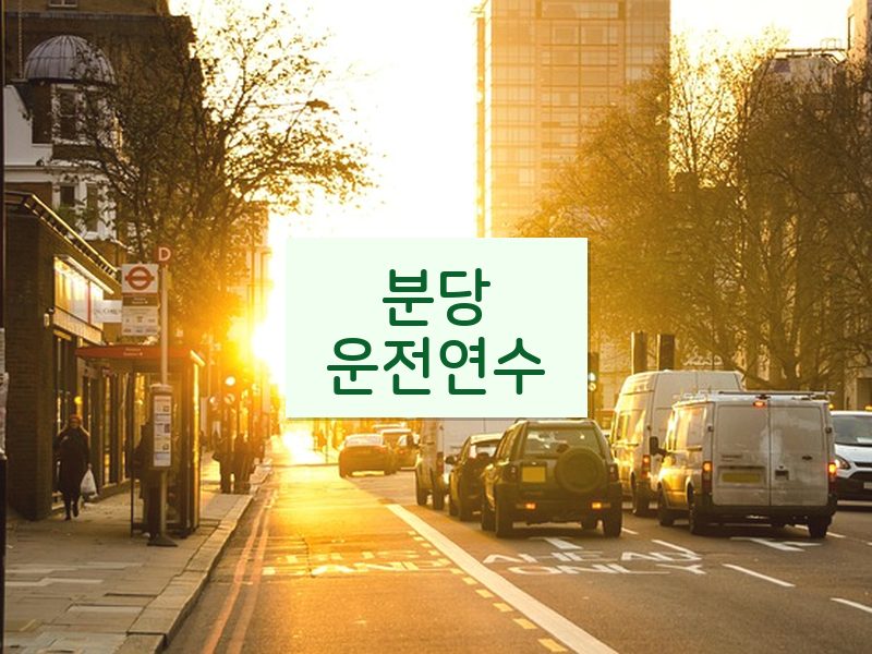 분당운전연수 후기