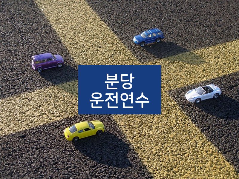 분당운전연수 후기