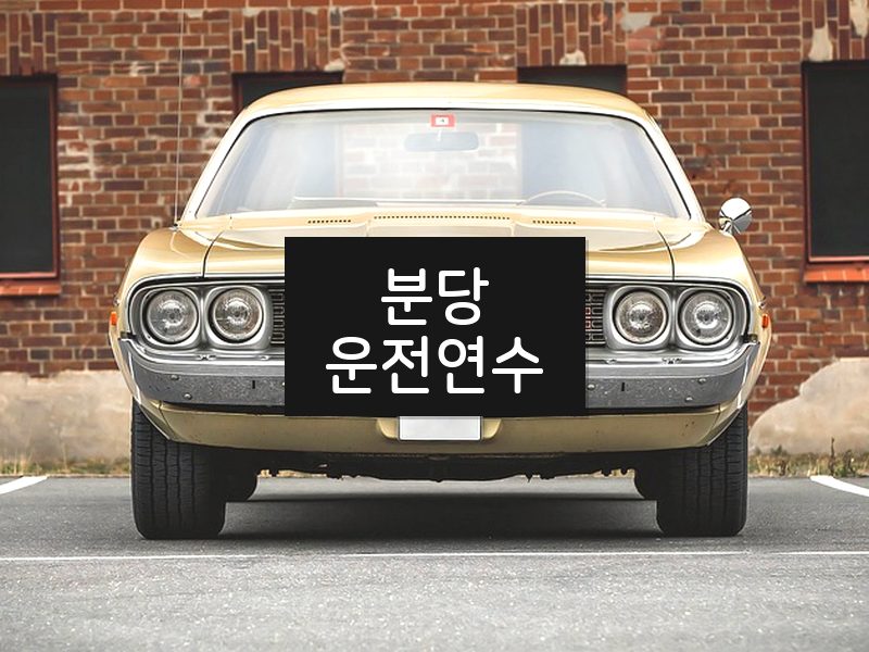 분당운전연수 후기