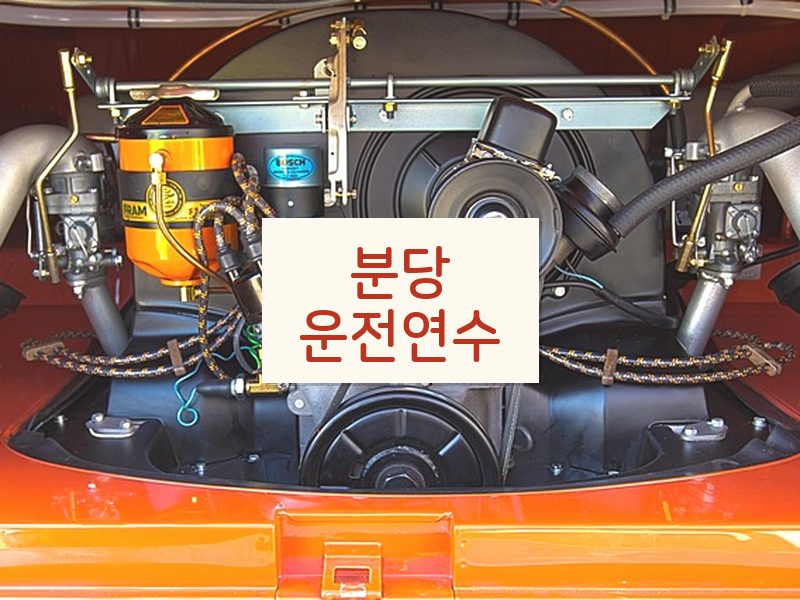 분당운전연수 후기