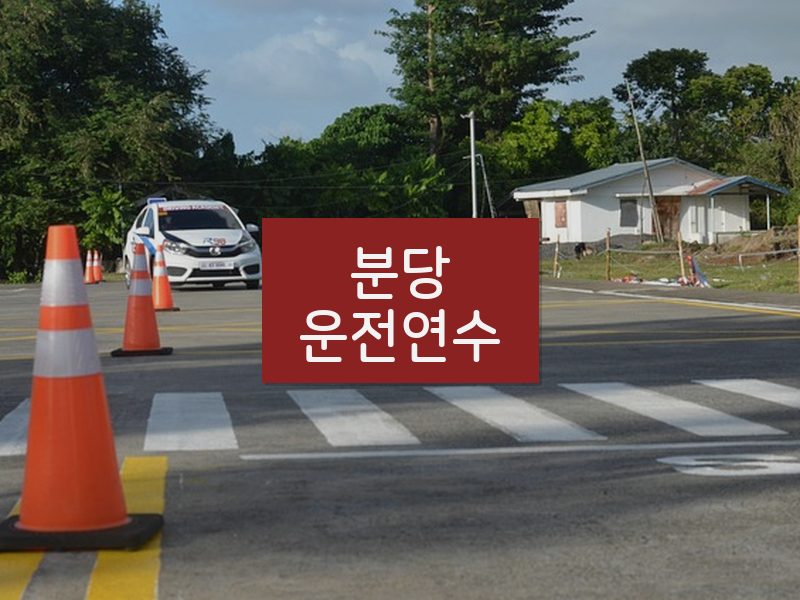 분당운전연수 후기