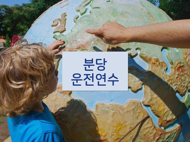 분당운전연수 후기