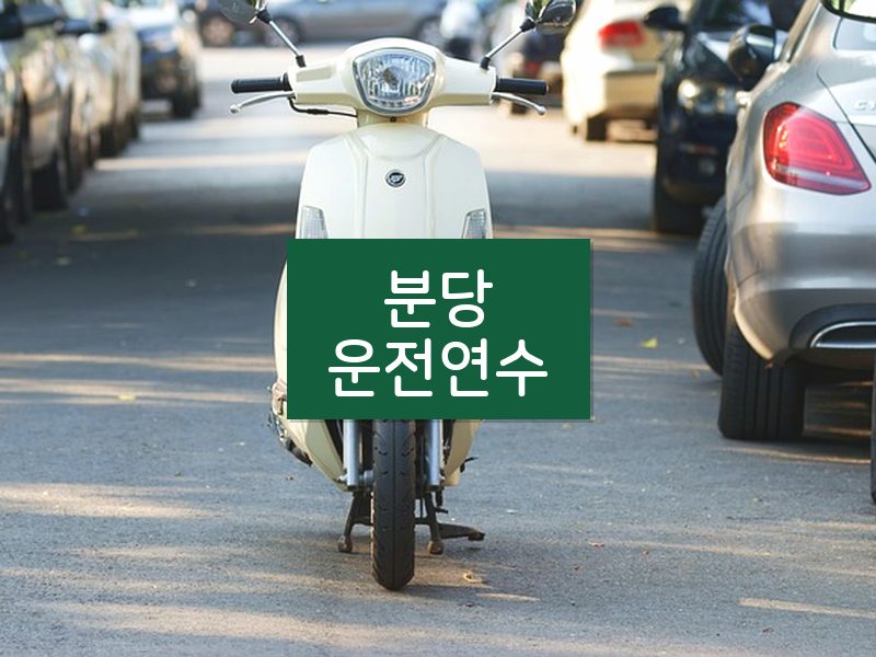 분당운전연수 후기