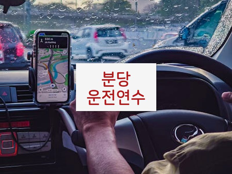 분당운전연수 후기