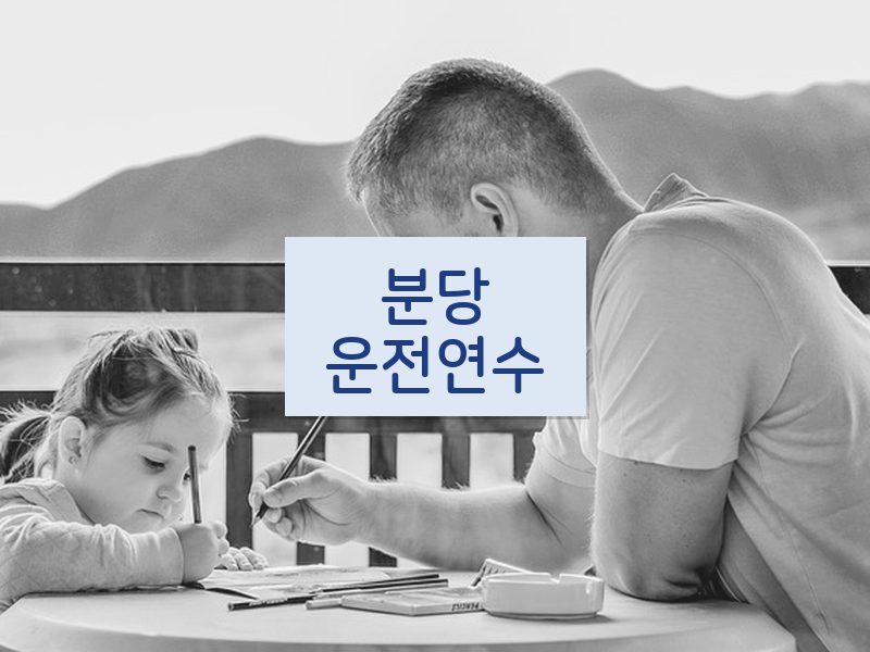 분당운전연수 후기