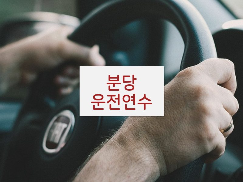 분당운전연수 후기
