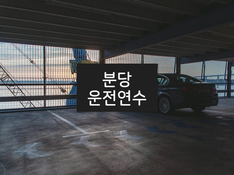 분당운전연수 후기