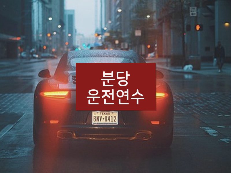 분당운전연수 후기