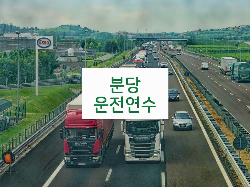 분당운전연수 후기
