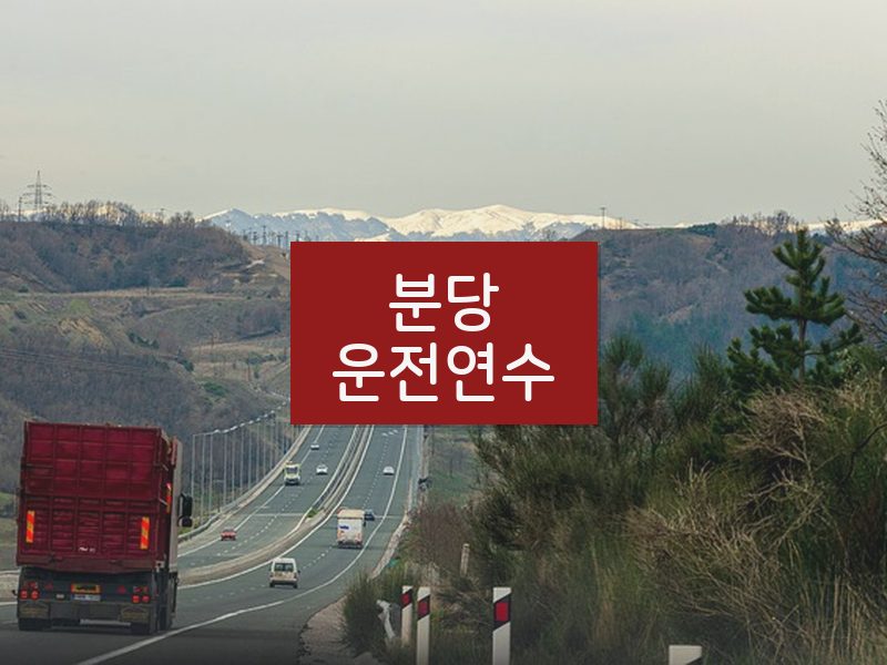 분당운전연수 후기