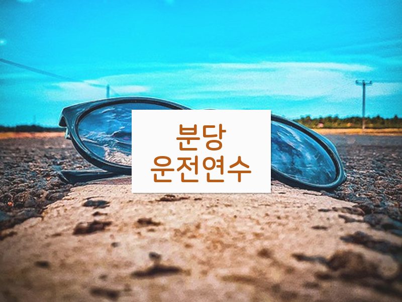 분당운전연수 후기