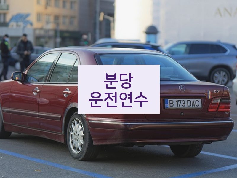 분당운전연수 후기