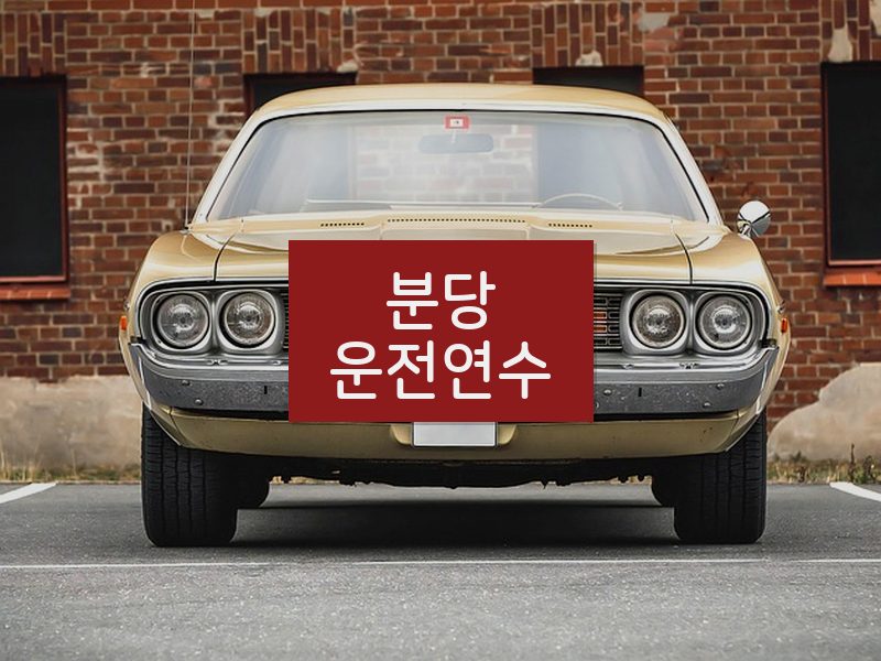 분당운전연수 후기