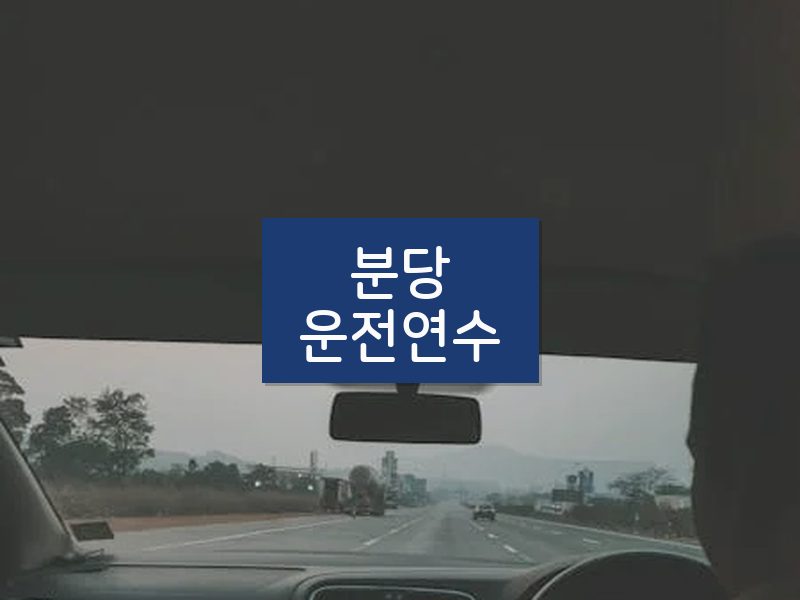 분당운전연수 후기