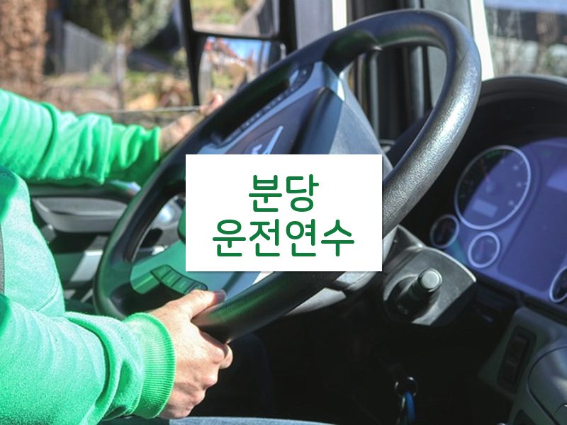 분당운전연수 후기