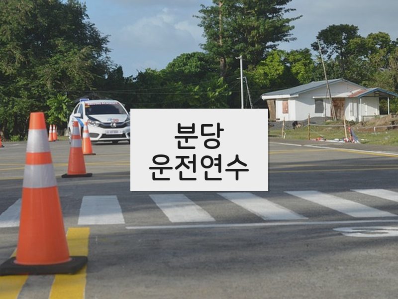 분당운전연수 후기