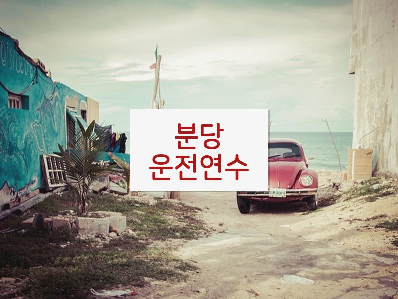 분당운전연수 후기