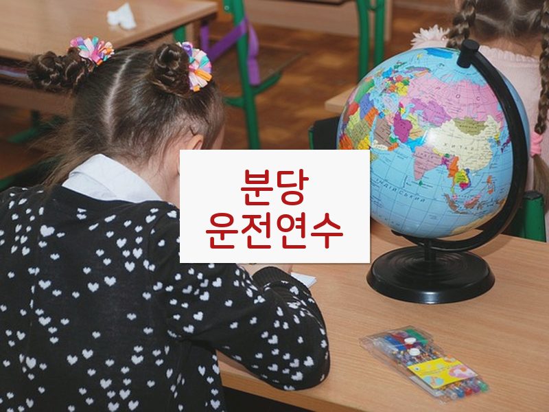 분당운전연수 후기