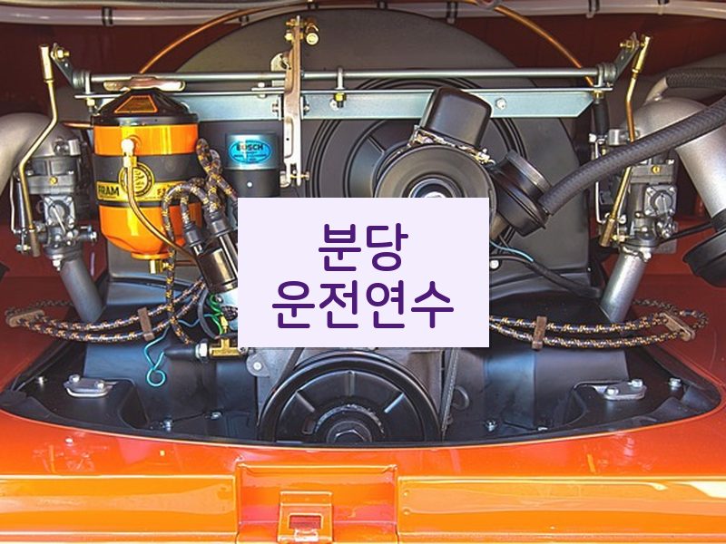 분당운전연수 후기